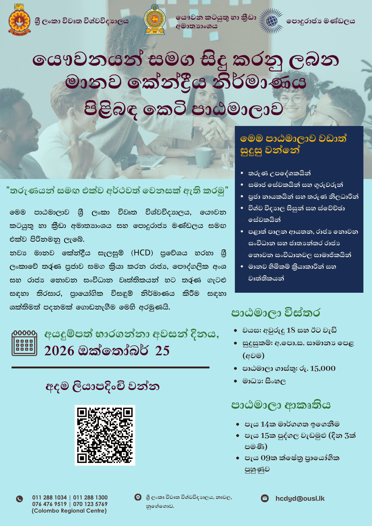 යෞවනයන් සමග සිදු කරනු ලබන මානව කේන්ද්රීය නිර්මාණය පිළිබඳ කෙටි කාලීන පාඨමාලාව